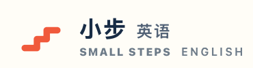 小步英语 Small Steps English